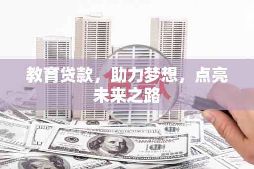 武陟教育贷款，助力梦想，点亮未来之路