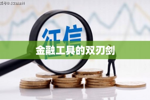 武陟金融工具的双刃剑