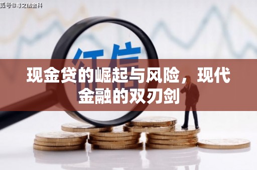 武陟现金贷的崛起与风险，现代金融的双刃剑