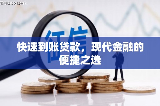 武陟快速到账贷款，现代金融的便捷之选