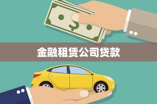 武陟金融租赁公司贷款