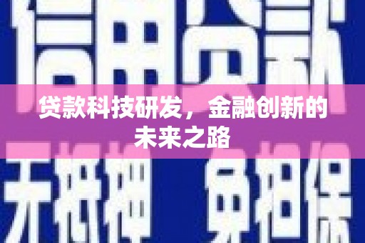 武陟贷款科技研发，金融创新的未来之路