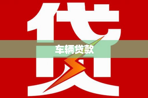 武陟车辆贷款