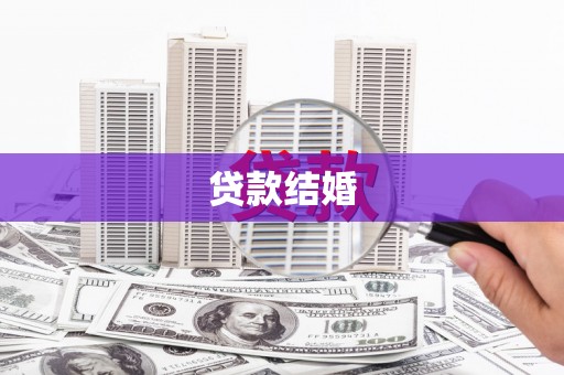 武陟贷款结婚