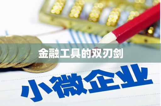 武陟金融工具的双刃剑