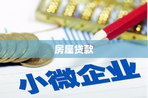 武陟房屋贷款