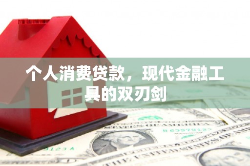 武陟个人消费贷款，现代金融工具的双刃剑