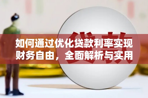 武陟如何通过优化贷款利率实现财务自由，全面解析与实用策略