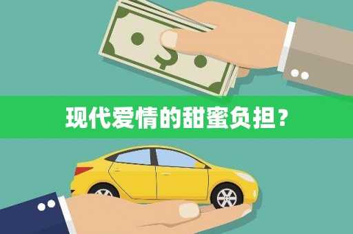 武陟现代爱情的甜蜜负担？