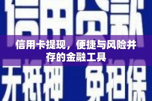 武陟信用卡提现，便捷与风险并存的金融工具