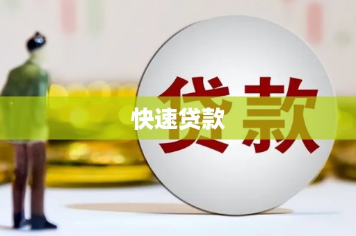 武陟快速贷款