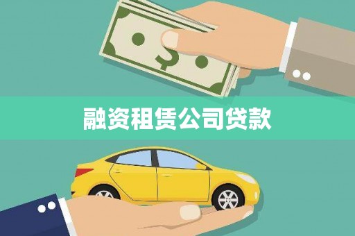 武陟融资租赁公司贷款