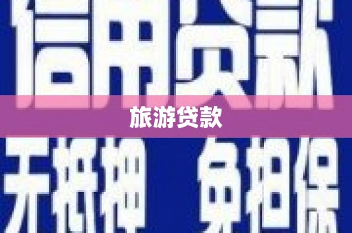 武陟旅游贷款
