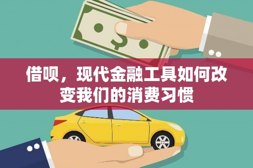 武陟借呗，现代金融工具如何改变我们的消费习惯