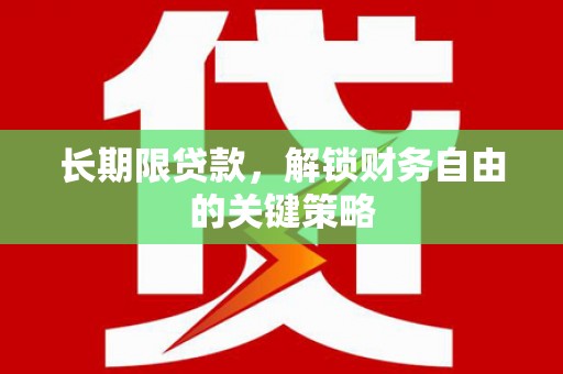 武陟长期限贷款，解锁财务自由的关键策略