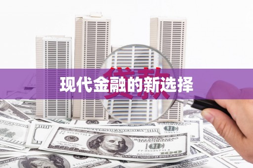 武陟现代金融的新选择