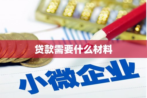 武陟贷款需要什么材料