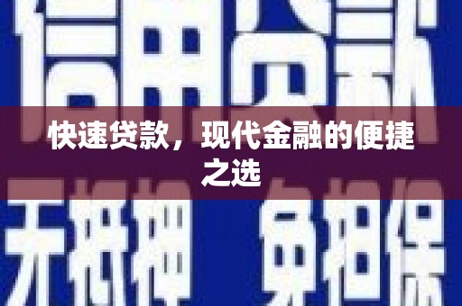武陟快速贷款，现代金融的便捷之选