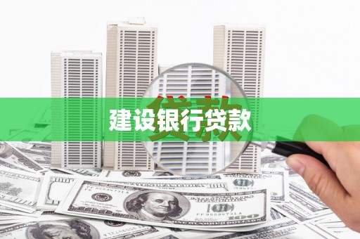 武陟建设银行贷款