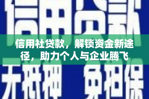 武陟信用社贷款，解锁资金新途径，助力个人与企业腾飞