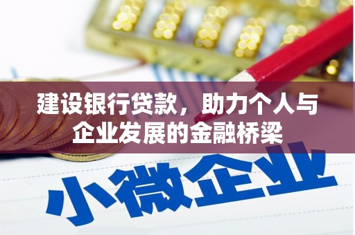 武陟建设银行贷款，助力个人与企业发展的金融桥梁