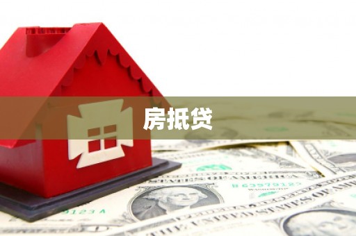 武陟房抵贷