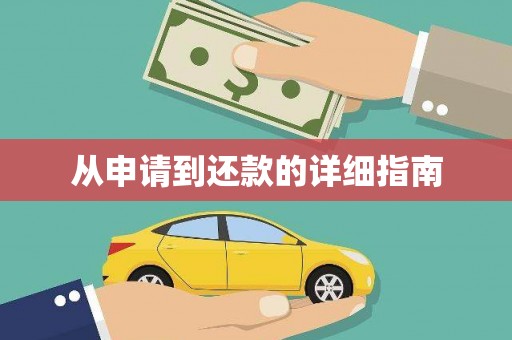武陟从申请到还款的详细指南