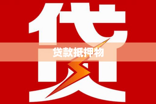 武陟贷款抵押物