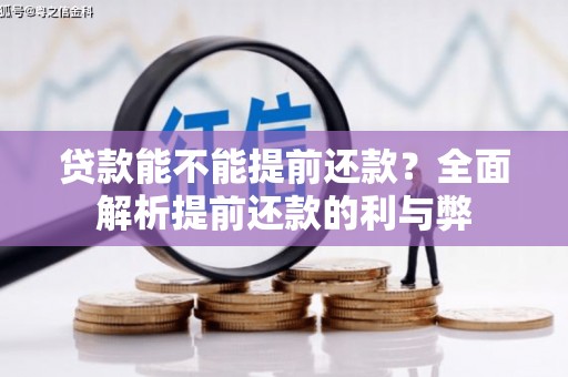 武陟贷款能不能提前还款？全面解析提前还款的利与弊