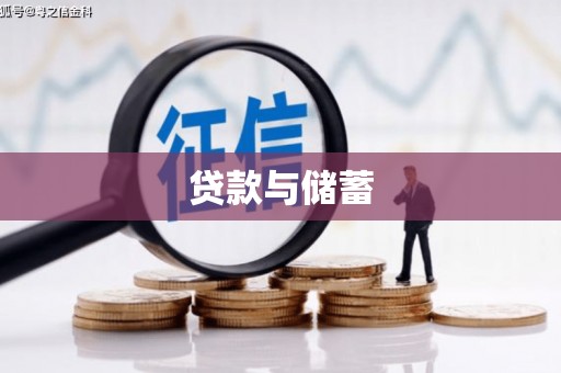 武陟贷款与储蓄