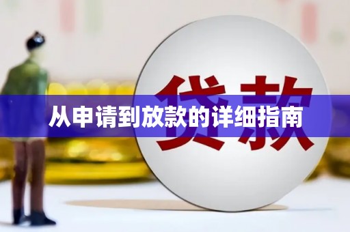 武陟从申请到放款的详细指南