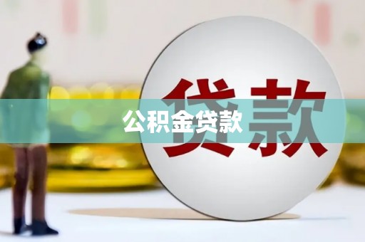 武陟公积金贷款