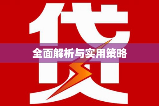 武陟全面解析与实用策略