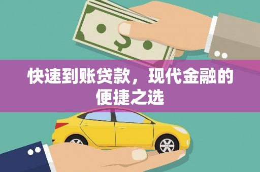 武陟快速到账贷款，现代金融的便捷之选