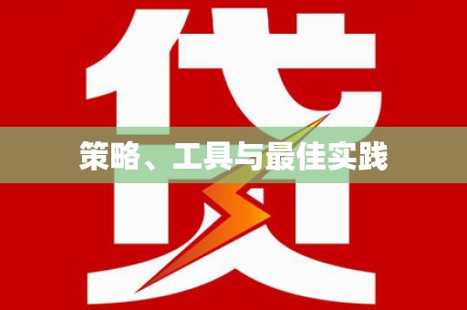 武陟策略、工具与最佳实践