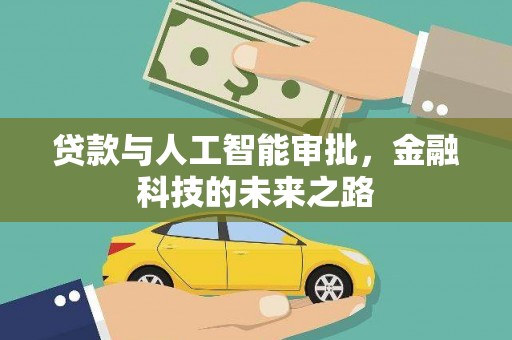 武陟贷款与人工智能审批，金融科技的未来之路