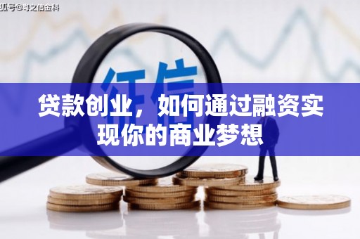 武陟贷款创业，如何通过融资实现你的商业梦想
