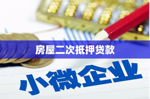 武陟房屋二次抵押贷款
