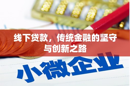 武陟线下贷款，传统金融的坚守与创新之路