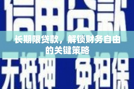 武陟长期限贷款，解锁财务自由的关键策略