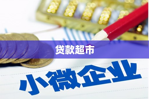 武陟贷款超市