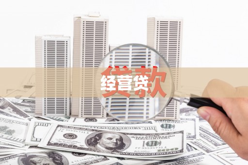 武陟经营贷