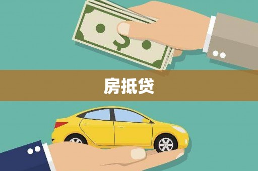 武陟房抵贷