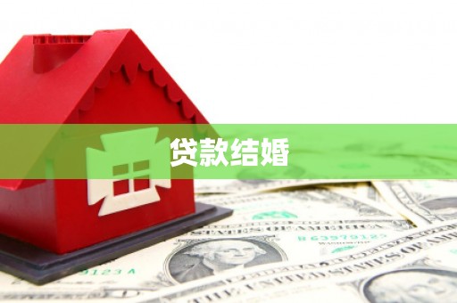 武陟贷款结婚