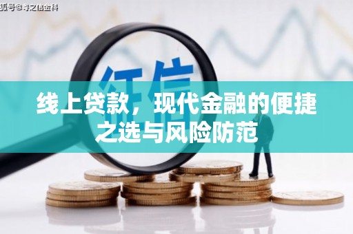 武陟线上贷款，现代金融的便捷之选与风险防范