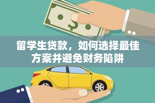 武陟留学生贷款，如何选择最佳方案并避免财务陷阱