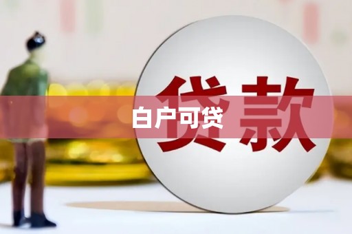 武陟白户可贷