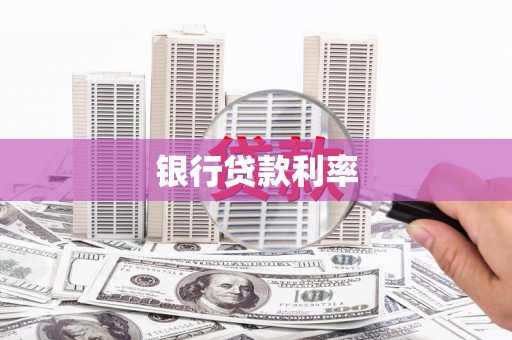 武陟银行贷款利率