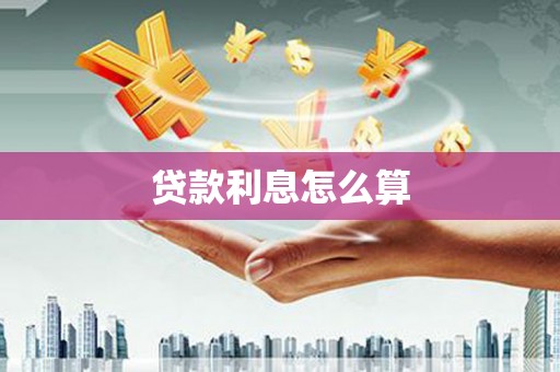 武陟贷款利息怎么算