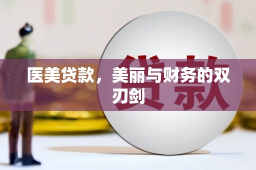 武陟医美贷款，美丽与财务的双刃剑